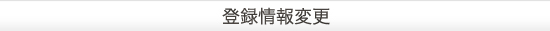 登録情報変更